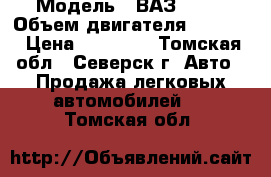  › Модель ­ ВАЗ 2104 › Объем двигателя ­ 1 500 › Цена ­ 50 000 - Томская обл., Северск г. Авто » Продажа легковых автомобилей   . Томская обл.